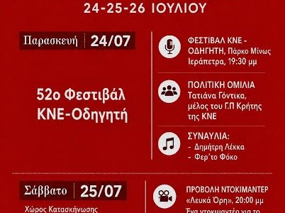 5η Κατασκήνωση ΚΚΕ-ΚΝΕ στο Κουτσουνάρι,24-25-26 Ιουλίου 
