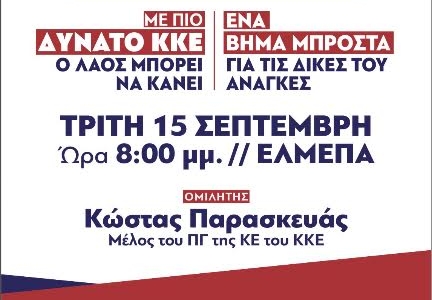 Πολιτική συγκέντρωση του ΚΚΕ  με τον Κώστα Παρασκευά στο ΕΛΜΕΠΑ 
