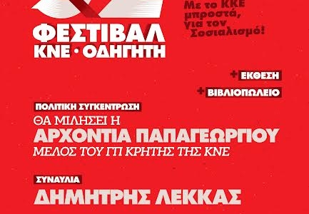 Αύριο το 52o Φεστιβαλ ΚΝΕ-Οδηγητή στη Σητεία