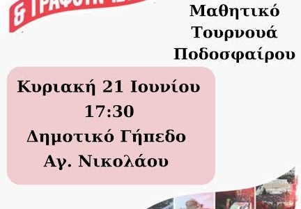 Μαθητικά φεστιβάλ ΚΝΕ, επόμενος σταθμός τουρνουά ποδοσφαίρου στον Άγιο Νικόλαο