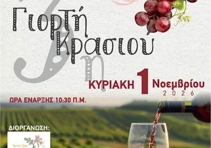  «Από την Έμπαρο κρασί…»: Την Κυριακή 1 Νοεμβρίου πραγματοποιείται η 3η Γιορτή Κρασιού στην Έμπαρο του Δήμου Βιάννου