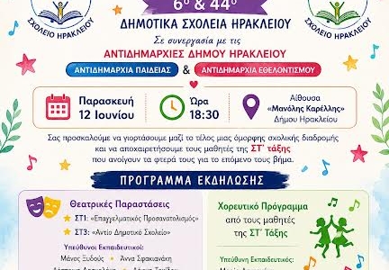 Γιορτή λήξης της σχολικής χρονιάς από το 6ο και 44ο Δημοτικά Σχολεία και το Δήμο Ηρακλείου