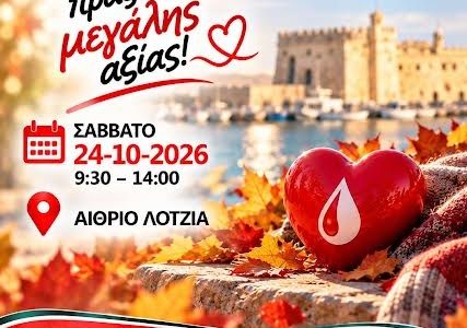 Εθελοντική αιμοδοσία στο αίθριο της Λότζια το Σάββατο 24-10-2026