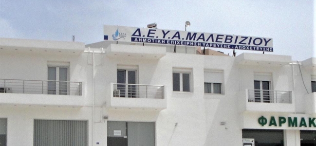 Λήγει στις 31 Αυγούστου η δυνατότητα ρύθμισης οφειλών στη ΔΕΥΑ Μαλεβιζίου