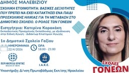 Νέα συνάντηση στο πλαίσιο της Σχολής Γονέων στο 1ο Δημοτικό Γαζίου την Τετάρτη