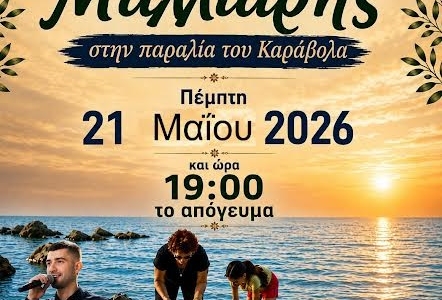 Αναβιώνει το έθιμο της Μαλλιαρής στον Καράβολα