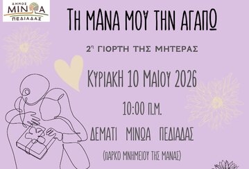 «Τη μάνα μου την αγαπώ» - Την Κυριακή 10 Μαΐου 2026 στις 10:00 το πρωί, η 2η Γιορτή της Μητέρας στο Μνημείο της Μάνας στο Δεμάτι