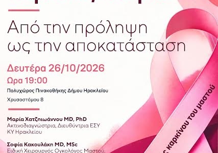 Καρκίνος του Μαστού, από την πρόληψη ως την αποκατάσταση -  Εκδήλωση ενημέρωσης και ευαισθητοποίησης