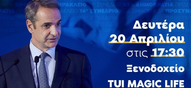 Στο Ηράκλειο τη Δευτέρα 20 Απριλίου το προσυνέδριο της ΝΕΑΣ ΔΗΜΟΚΡΑΤΙΑΣ