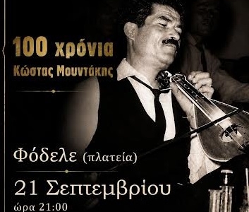 Μια ξεχωριστή μουσική βραδιά στο Φόδελε για τα 100 χρόνια από τη γέννηση του Κώστα Μουντάκη