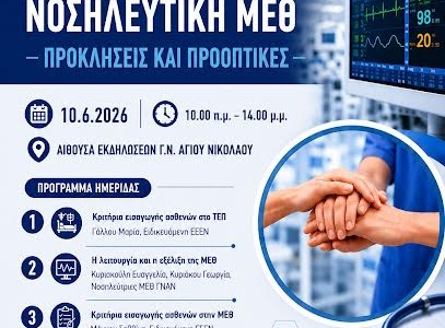 7η ΥΠε Κρήτης: Επιστημονική Νοσηλευτική Ημερίδα στο ΓΝΑΝ