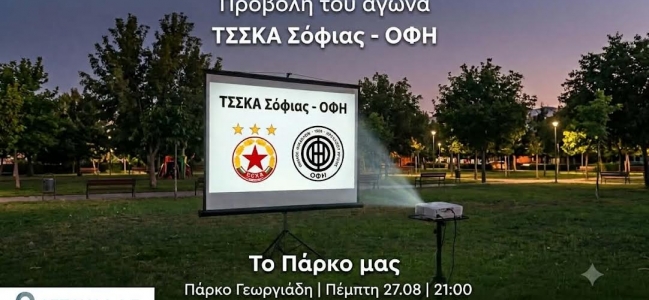 Ο αγώνας ΤΣΣΚΑ Σόφιας – ΟΦΗ θα προβληθεί την Πέμπτη 27 Αυγούστου, στις 21:00 στο Πάρκο Γεωργιάδη