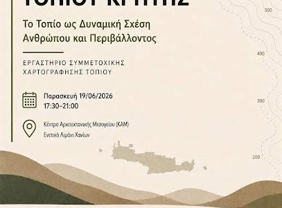 Εκδήλωση για το Παρατηρητήριο Τοπίου Κρήτης στα Χανιά