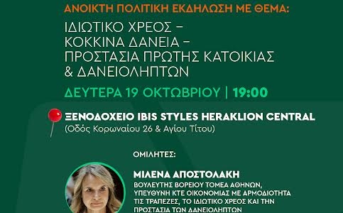 Σήμερα στο Ηράκλειο η εκδήλωση του ΠΑΣΟΚ για το Ιδιωτικό Χρέος