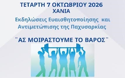 7η ΥΠΕ Κρήτης: Εκδηλώσεις Ευαισθητοποίησης και Αντιμετώπισης της Παχυσαρκίας ¨ΑΣ ΜΟΙΡΑΣΤΟΥΜΕ ΤΟ ΒΑΡΟΣ¨