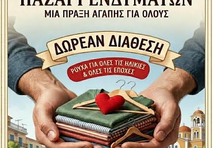 Παζάρι δωρεάν διάθεσης ενδυμάτων στα Καμίνια