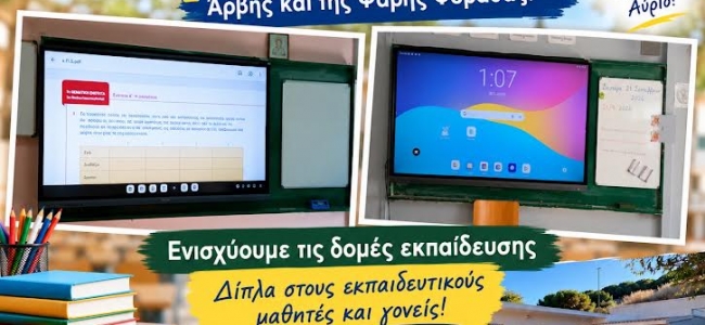 Νέα εκπαιδευτική ενίσχυση από τον Δήμο Βιάννου – Τέσσερις διαδραστικοί πίνακες σε Άρβη και Ψαρή Φοράδα