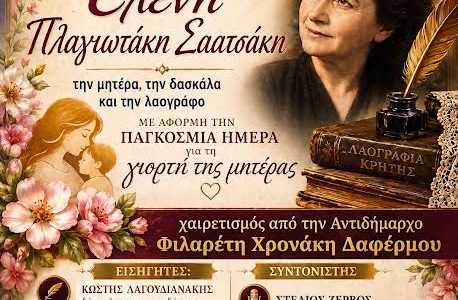 Τιμητική εκδήλωση - αφιέρωμα στη δασκάλα και λαογράφο Ελένη Πλαγιωτάκη -Σαατσάκη διοργανώνει ο Δήμος Ηρακλείου