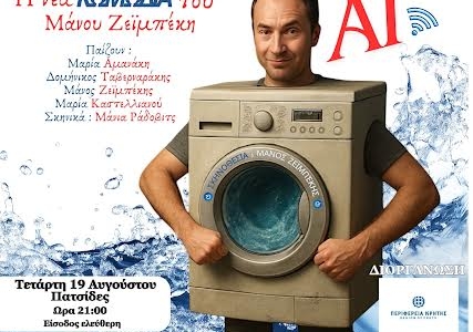 Η κωμωδία του καλοκαιριού «Πλυντήριο AI» την Τετάρτη 19 ΑΥΓΟΥΣΤΟΥ ΣΤΙΣ 21.00 στις Πατσίδες!