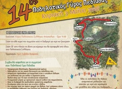 Αντίστροφη μέτρηση για τον 14ο Ποδηλατικό Γύρο Πεδιάδας-Την Κυριακή 3 Μαΐου στις 11:00 το πρωί