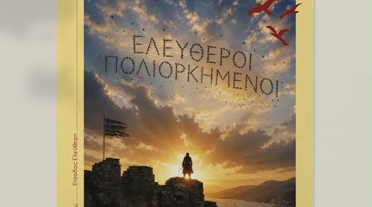 Η Μικτή Χορωδία των Δήμων Μινώα Πεδιάδας και Αρχανών Αστερουσίων παρουσιάζει τους «Ελεύθερους Πολιορκημένους»