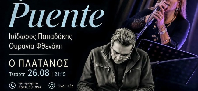 Οι «PUENTE» Την Τετάρτη 26 Αυγούστου, στις 21:15 Στο Café - Restaurant «Πλάτανος» 
