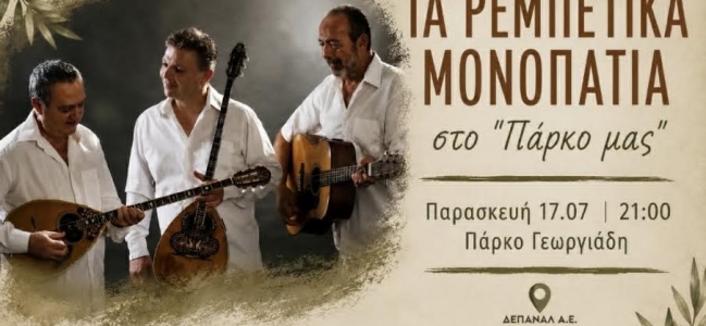 Τα «Ρεμπέτικα Μονοπάτια» στο αναψυκτήριο «Το Πάρκο μας», στο Πάρκο Γεωργιάδη την Παρασκευή 
