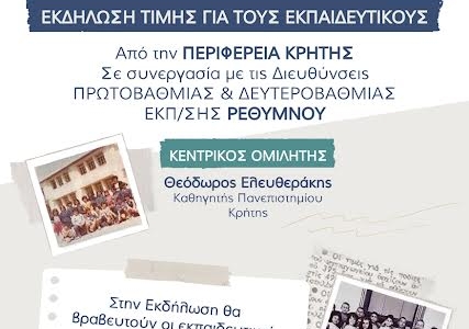 Εκδήλωση Τιμής της Περιφέρειας Κρήτης για τους Εκπαιδευτικούς στο Ρέθυμνο  