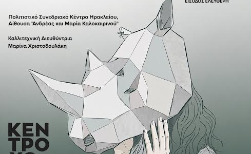 Στις 8 Ιουλίου η παράσταση «Αν αυτό είναι ο Ρινόκερος» από την Δημοτική Σχολή Χορού Ηρακλείου «Κέντρο Χορού»