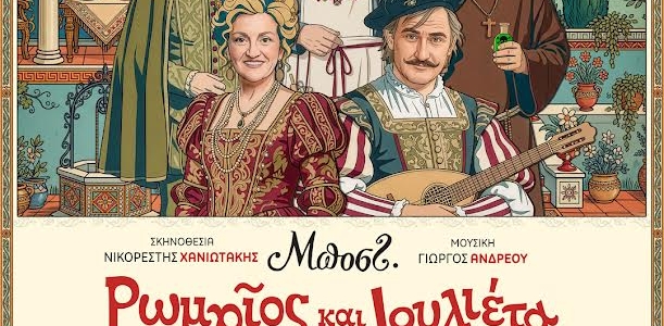 Το ΔΗΠΕΘΕ Κρήτης παρουσιάζει την κωμωδία του καλοκαιριού! Ρωμαίος και Ιουλιέτα του Μποστ!