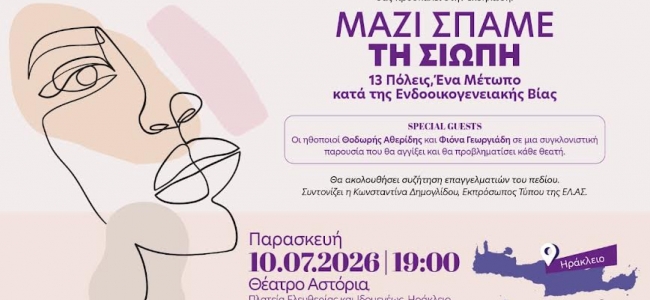  ΥΠΤΠ: «Μαζί σπάμε τη σιωπή. 13 Πόλεις: Ένα μέτωπο κατά της ενδοοικογενειακής βίας»-Δράση και στο Ηράκλειο