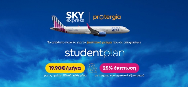 SKY express & Protergia προσφέρουν το απόλυτο φοιτητικό πακέτο με 25% έκπτωση στις πτήσεις