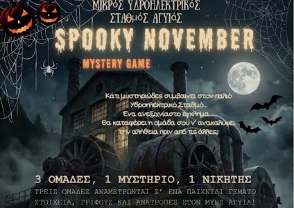 Spooky November Mystery Game: Διαδραστικό Παιχνίδι Μυστηρίου στον Μικρό Υδροηλεκτρικό Σταθμό Αγυιάς