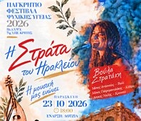 «Η Στράτα του Ηρακλείου»: Παγκρήτιο Φεστιβάλ Ψυχικής Υγείας 19 – 23 Οκτωβρίου 2026