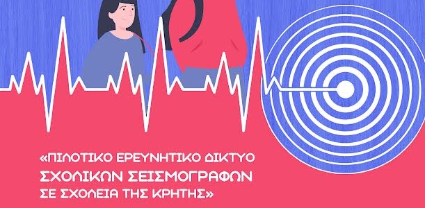 Παρουσίαση των αποτελεσμάτων του έργου «Πιλοτικό Ερευνητικό Δίκτυο Σχολικών Σεισμογράφων σε Σχολεία της Κρήτης»