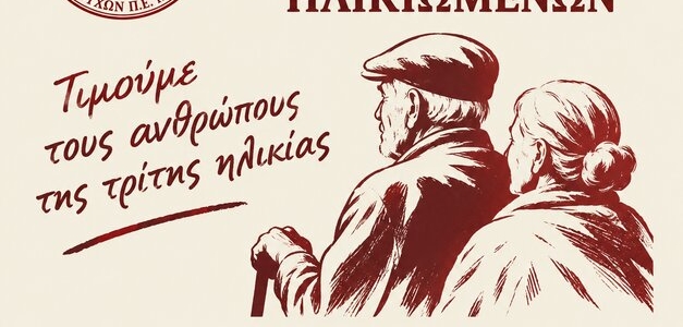 1η Οκτωβρίου – Παγκόσμια Ημέρα Ηλικιωμένων- Τιμούμε τους απόμαχους της δουλειάς με αγώνες και διεκδικήσεις