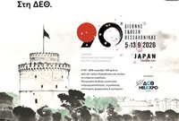 90ή ΔΕΘ: Περισσότεροι από 1.000 εκθέτες, Τιμώμενη Χώρα Ιαπωνία