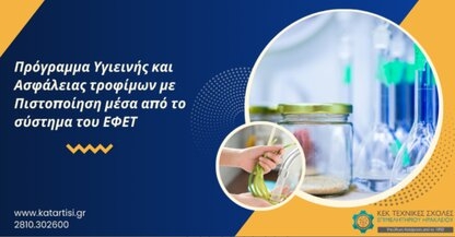 Σεμινάριο - ΕΦΕΤ: Πρόγραμμα Υγιεινής και Ασφάλειας τροφίμων
