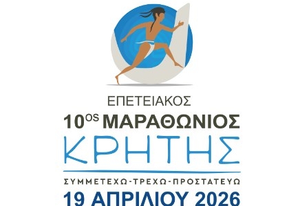 Κυκλοφοριακές ρυθμίσεις λόγω διεξαγωγής αγώνα δρόμου «10ου Μαραθώνιου Κρήτης», στα Χανιά