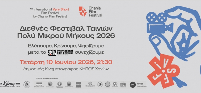 Διεθνές Φεστιβάλ Ταινιών Πολύ Μικρού Μήκους στο Δημοτικό Κινηματογράφο ΚΗΠΟΣ Χανίων