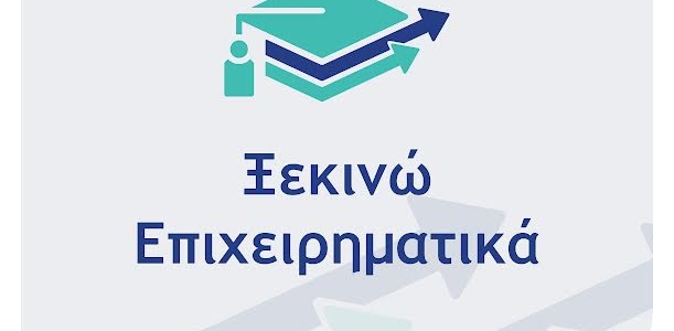 «Ξεκινώ Επιχειρηματικά»  - Σήμερα, Τετάρτη 10/6, η ενημερωτική εκδήλωση στο Επιμελητήριο Ηρακλείου