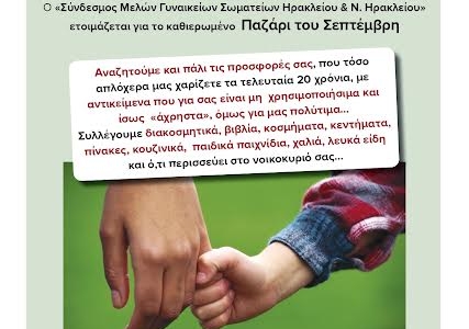 ΠΑΖΑΡΙ «ΔΕΥΤΕΡΟ ΧΕΡΙ - ΧΕΡΙ ΒΟΗΘΕΙΑΣ»-Από τον «Σύνδεσμο Μελών Γυναικείων Σωματείων Ηρακλείου και Ν. Ηρακλείου»