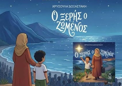 Παρουσίαση του παιδικού βιβλίου «Ο Ξερής ο Ζωμένος» της Χρυσούλας Δοξαστάκη