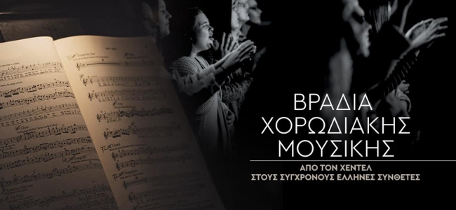 Βραδιά Χορωδιακής Μουσικής απόψε στο Πολιτιστικό Συνεδριακό Κέντρο Ηρακλείου 
