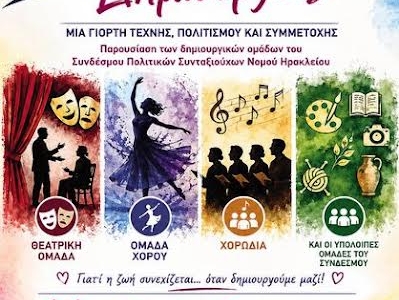 Γιορτή Ζωής και Δημιουργίας από τον Σύνδεσμο Πολιτικών Συνταξιούχων ν. Ηρακλείου 
