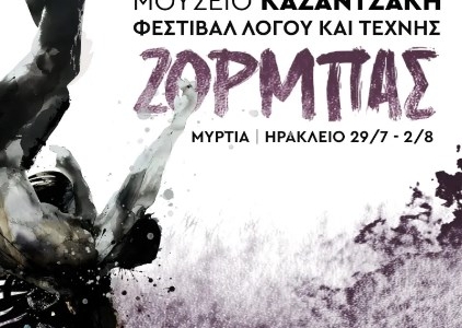 Παρουσιάστηκε το Φεστιβάλ Λόγου & Τέχνης ΖΟΡΜΠΑΣ που οργανώνει το μουσείο Καζαντζάκη 29 Ιουλίου με 2 Αυγούστου