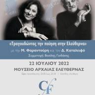 Μεγάλη συναυλία του “Φεστιβάλ Κρήτης” της Περιφέρειας με την Μαρία Φαραντούρη στην αρχαία Ελεύθερνα