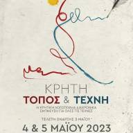 2ο Επιστημονικό συνέδριο-συμπόσιο «Κρήτη: Τόπος και Τέχνη. Η Κρητική Λογοτεχνία διαχρονικά έμπνευση για όλες τις τέχνες»