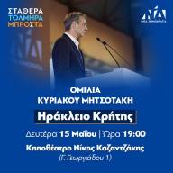 Την Δευτέρα η ομιλία του Κ. Μητσοτάκη στο Ηράκλειο