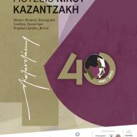 40 χρόνια Μουσείο Νίκου Καζαντζάκη